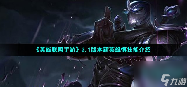 英雄联盟手游新英雄慎技能怎么样_LOL手游3.1版本新英雄慎技能介绍