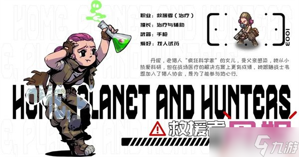 家園異星與獵人救援者角色介紹 裝備武器推薦