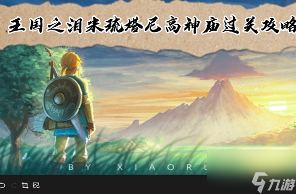 王国之泪米琉塔尼高神庙过关攻略