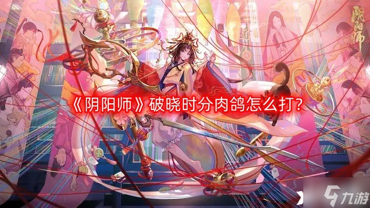 《阴阳师》破晓时分肉鸽怎么打？破晓时分肉鸽打法指南