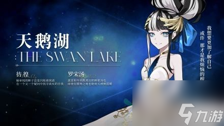 宿命回响弦上的叹息天鹅湖怎么样 天鹅湖角色介绍