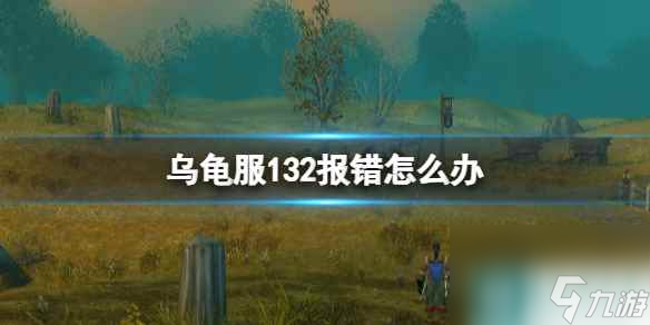 《魔獸世界》烏龜服123報(bào)錯(cuò)解決方法截圖
