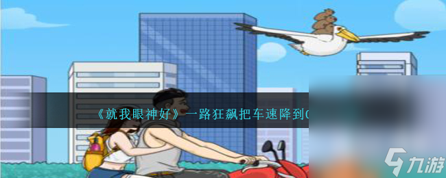 《就我眼神好》一路狂飙把车速降到0通关攻略分享