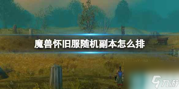 《魔兽世界》随机排本方法