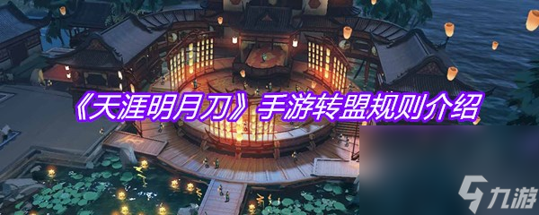 《天涯明月刀》手游转盟规则介绍