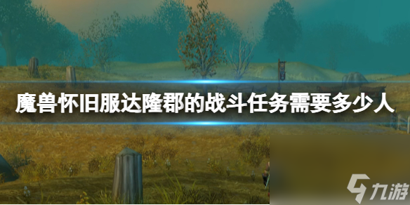 《魔兽国际》怀旧服达隆郡的战斗任务人数