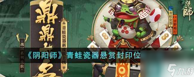 《阴阳师》青蛙瓷器悬赏封印位置介绍