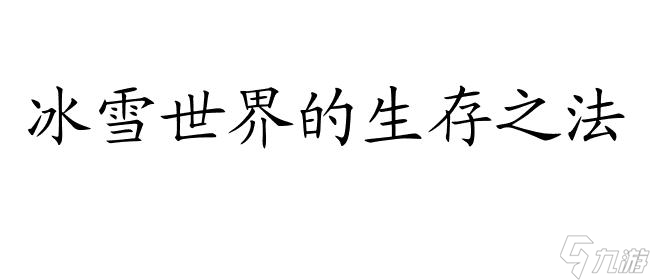 守望獵手怎么度過冬天攻略