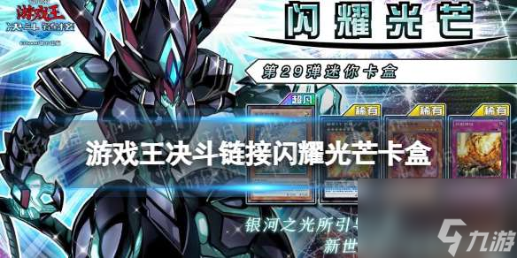 《游戏王决斗链接》闪耀光芒卡盒怎么样 闪耀光芒卡盒介绍