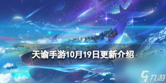 《天谕手游》10月19日更新介绍 新资料片谕见红线仙上线