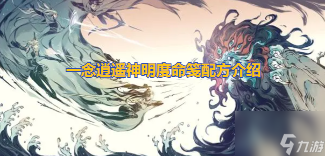 一念逍遥神明度命笺配方介绍 一念逍遥神明度命笺配方是什么