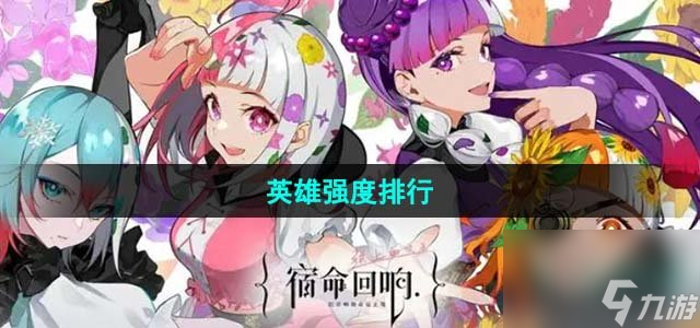 《宿命回响弦上的叹息》英雄强度排行