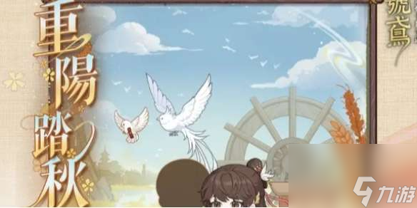 代号鸢重阳踏秋活动介绍