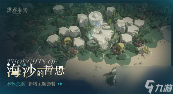 重返未来1999荒原新增主题是什么-重返未来1999荒原新增主题介绍