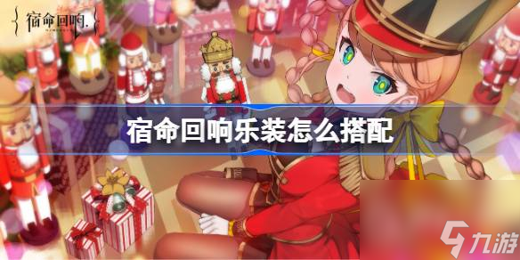 《宿命回响》乐装搭配一览