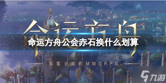 《命运方舟》公会赤石兑换攻略 偷偷告诉你公会赤石换什么划算