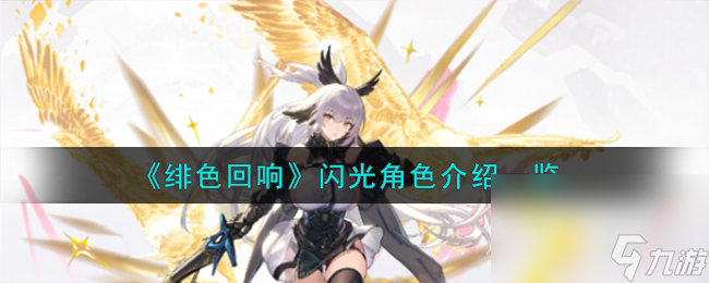 绯色回响闪光角色介绍详情