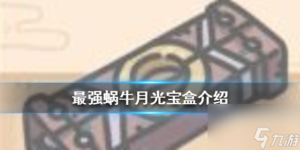 <a id='link_pop' class='keyword-tag' href='https://www.9game.cn/zqwn/'>最强蜗牛</a>月光宝盒怎么样-月光宝盒属性及获取途径介绍