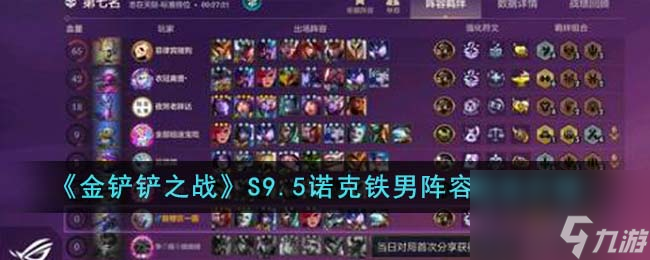 金铲铲之战S9.5诺克铁男阵容怎么玩-S9.5诺克铁男阵容玩法介绍