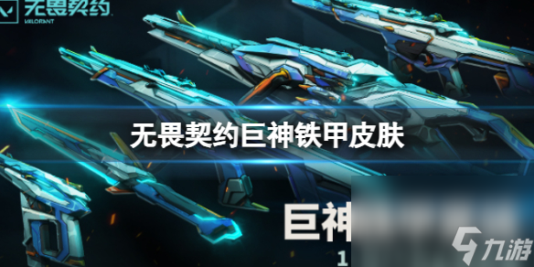 《无畏契约》巨神铁甲皮肤一览