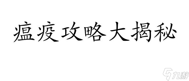 官居幾品游戲攻略-如何掌控瘟疫？