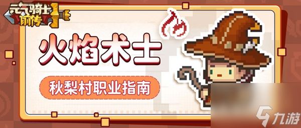 <a id='link_pop' class='keyword-tag' href='https://www.9game.cn/lhqsdemo/'>元气骑士</a>火焰术士职业强度怎么样