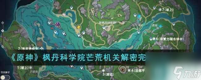 原神枫丹科学院芒荒机关解密步骤是什么-枫丹科学院芒荒机关解密完整步骤介绍