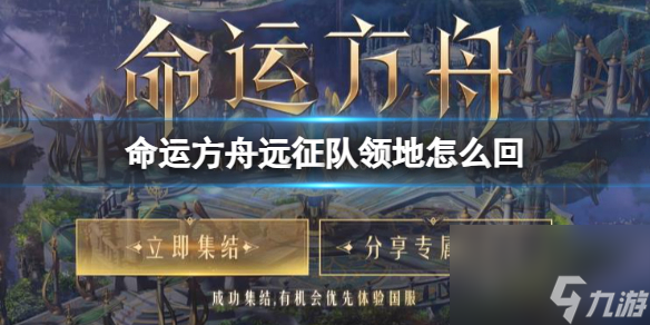 《命运方舟》远征队领地返回方法