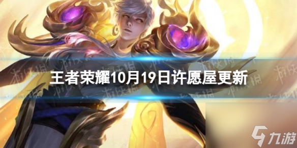 《王者荣耀》10月19日许愿屋更新了什么 10月许愿屋更新内容一览2023