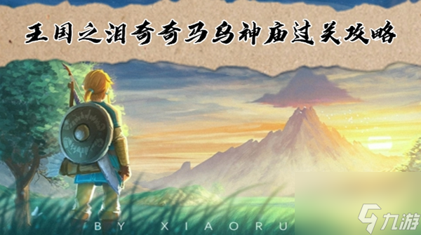 王国之泪奇奇马乌神庙过关攻略