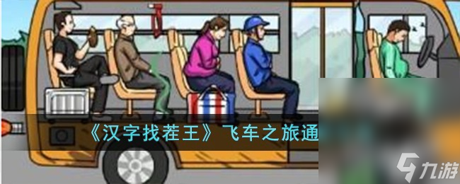 《汉字找茬王》飞车之旅通关攻略分享