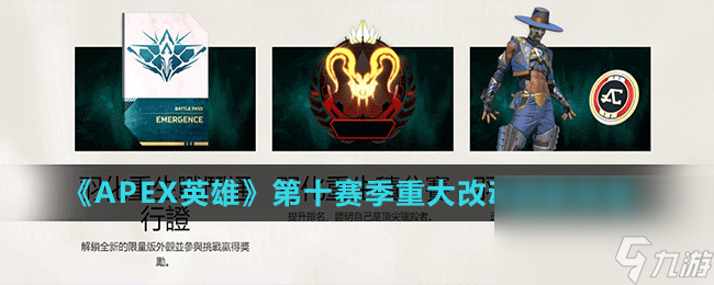 《Apex英雄》第十賽季“羽化重生”重大改動最新相關(guān)信息介紹