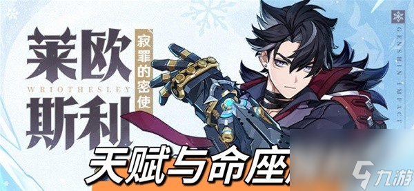 《原神》4.1版本莱欧斯利天赋与命之座解析