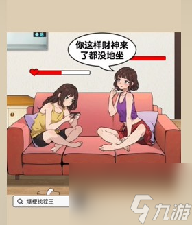 《爆梗找茬王》有效沟通攻略