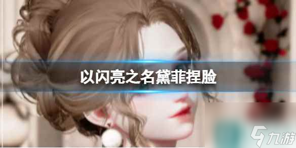 《以闪亮之名》黛菲捏脸 黛菲官方捏脸数据id