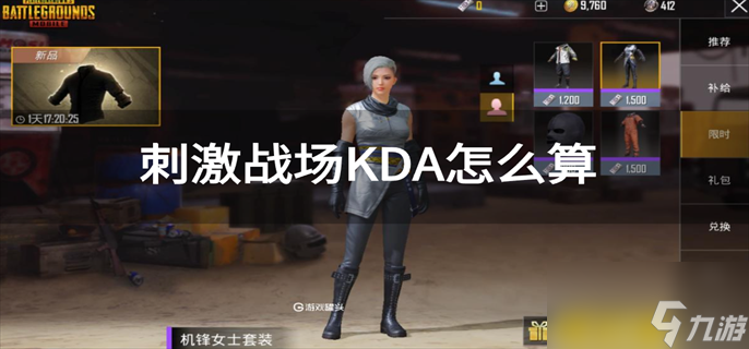 刺激战场KDA怎么算