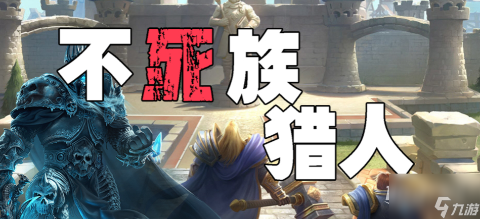 魔兽RPG不死族猎人N6辅助玩法
