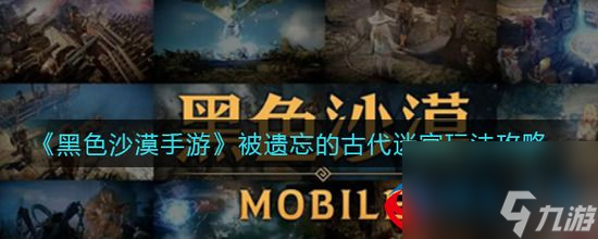 黑色沙漠手游被遗忘古代迷宫如何过关-被遗忘古代迷宫的玩法攻略