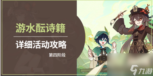 原神游水酝诗籍第四阶段