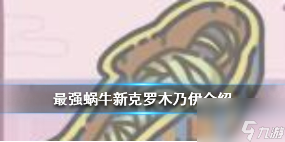 <a id='link_pop' class='keyword-tag' href='https://www.9game.cn/zqwn/'>最强蜗牛</a>新克罗木乃伊怎么样-新克罗木乃伊属性及获取途径介绍