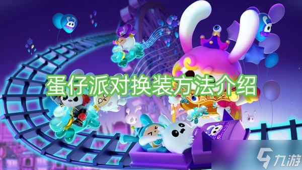 蛋仔派对换装方法介绍