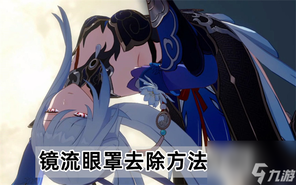 <a id='link_pop' class='keyword-tag' href='https://www.9game.cn/bhxqtd/'>崩坏星穹铁道</a>镜流眼罩怎么去除-镜流眼罩去除方法介绍