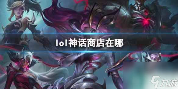 《lol》神话商店操作介绍