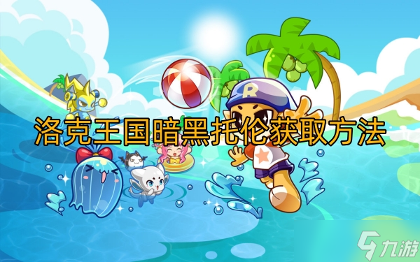 洛克王国暗黑托伦获取方法