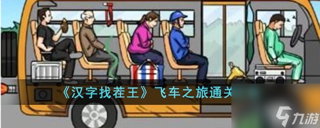 汉字找茬王飞车之旅怎么过-飞车之旅通关攻略