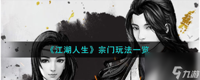 江湖人生宗門怎么玩-宗門玩法一覽