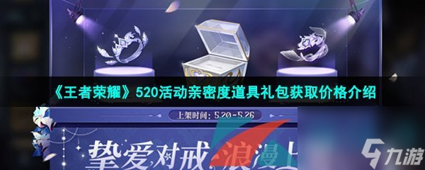 王者荣耀520活动亲密度道具礼包获取价格介绍