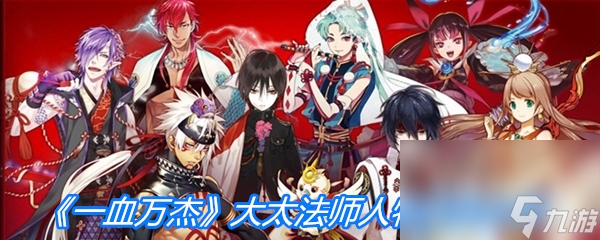 《一血万杰》大太法师人物属性介绍