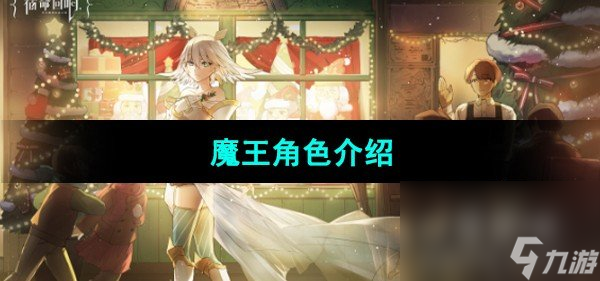《宿命回响弦上的叹息》魔王角色介绍