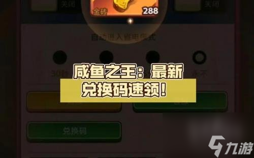 咸鱼之王二周年兑换码有哪些 二周年最新兑换码分享